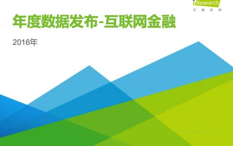 2016年度数据发布集合报告-互联网金融