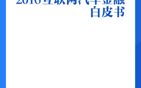 2016互联网汽车金融白皮书