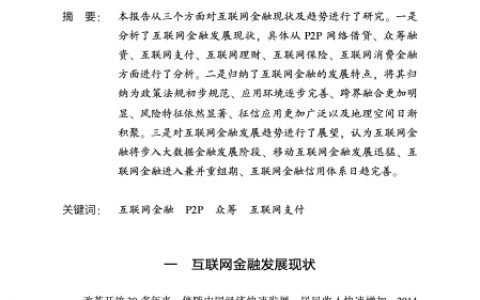 2015年中国互联网金融发展现状及趋势
