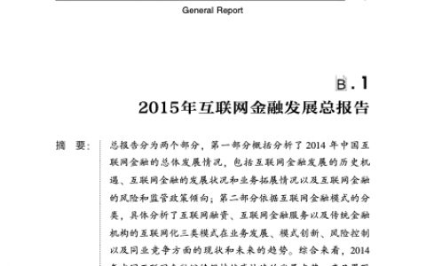 2015年互联网金融发展总报告