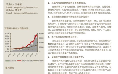 互联网金融行业系列报告之一：基础设施篇，基础变革，重构金融新格局