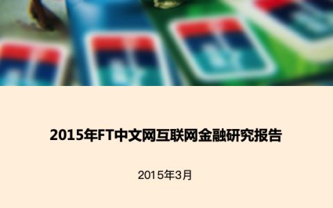 2015年互联网金融需求及品牌发展研究报告