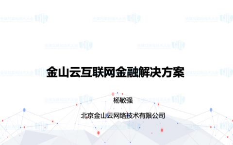 互联网金融 杨敏强 金山云互联网金融解决方案