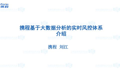 互联网金融 刘江-携程大数据风控实践携程