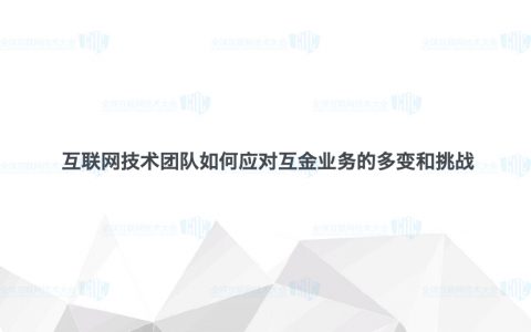 互联网金融 马俊 互联网技术团队如何应对互金业务的多变和挑战