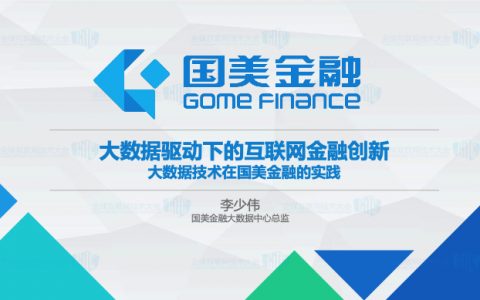 互联网金融 李少伟 大数据驱动下的互联网金融创新