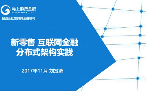 互联网金融 刘发鹏 新零售互联网金融分布式架构实践