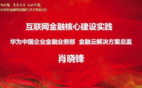 华为肖晓锋：互联网金融核心建设实践
