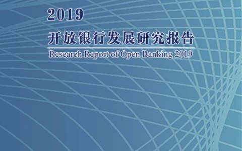 互联网金融协会：2019中国开放银行发展报告（80页）