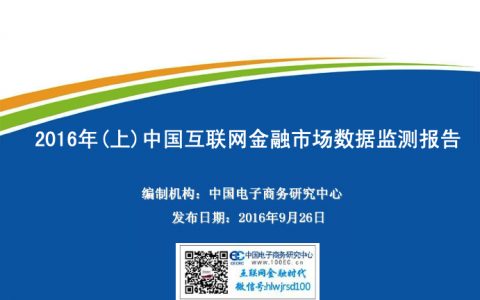 中国电子商务研究中心：2016年中国互联网金融市场数据监测报告