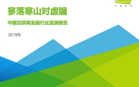 艾瑞咨询：2019年中国互联网金融行业监测报告（40页）