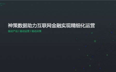 神策数据助力互联网金融实现精细化运营