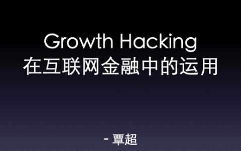 增长黑客在互联网金融行业的应用