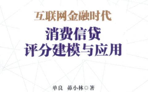 电子书：互联网金融时代消费信贷评分建模与应用