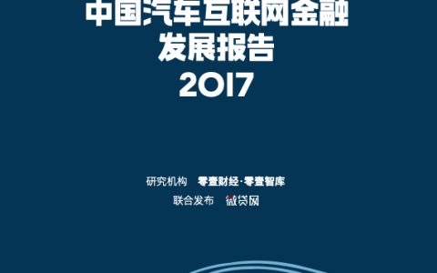 零壹智库：2017中国汽车互联网金融发展报告（28页）