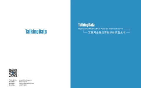 Talkingdata：互联网金融运营指标体系蓝皮书