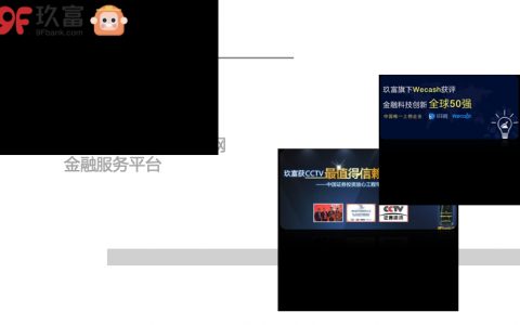 玖富-移动互联网金融服务平台