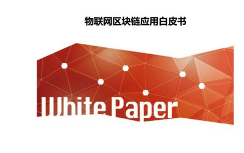 物联网区块链应用白皮书（2018）