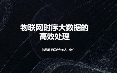 Talkingdata：物联网大数据的高效处理(44页)