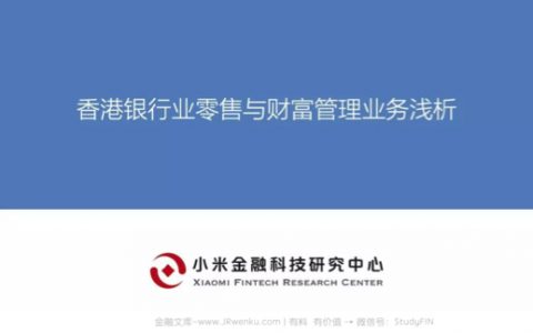 小米金融科技研究中心：香港银行业零售与财富管理业务浅析(36页)