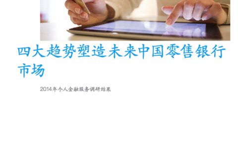 麦肯锡：四大趋势塑造未来中国零售银行市场