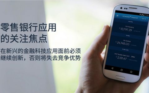 App Annie：零售银行应用的关注焦点