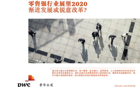 普华永道：零售银行业展望2020：渐进发展或锐意改革？