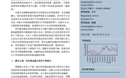 银行业“零售银行业务”系列深度之四：供应链金融新模式，小微贷投放主方向-25页