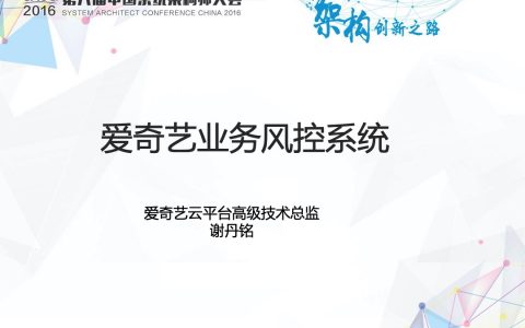 爱奇艺业务风控系统