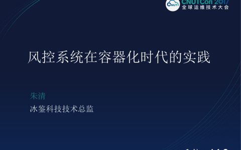 风控系统在容器化时代的实践