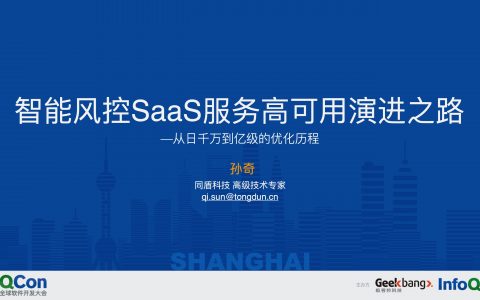 智能风控SaaS服务高可用演进之路