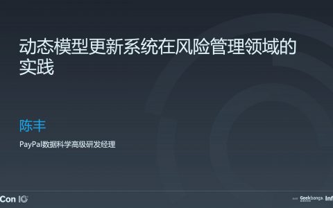 全自动动态模型更新系统在支付风控领域的实践