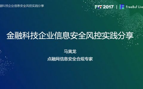 金融科技企业信息安全风控实践分享