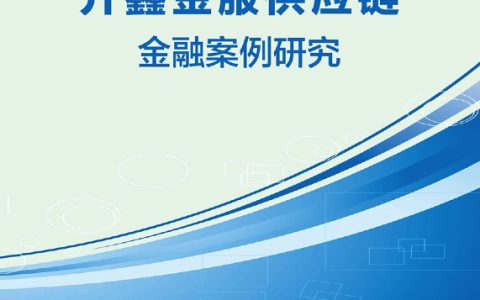 开鑫金服供应链金融案例研究