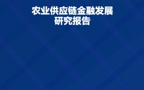 利基研究院：农业供应链金融发展研究报告