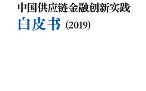 万联网：2019中国供应链金融创新实践白皮书（81页）