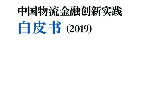 2019物流金融创新实践白皮书（85页）