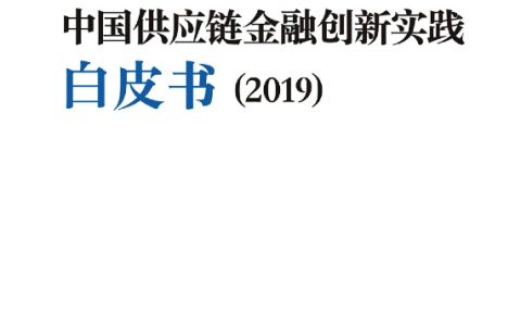 2019中国供应链金融创新实践白皮书（81页）