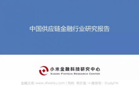 小米金研：中国供应链金融行业研究报告（30页）