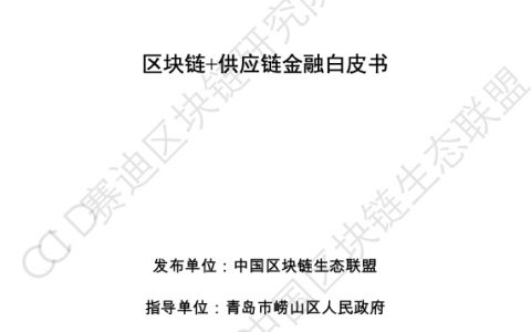 赛迪研究院：区块链-供应链金融白皮书