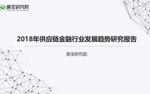易宝研究院：2018年供应链金融行业发展趋势研究报告（30页）
