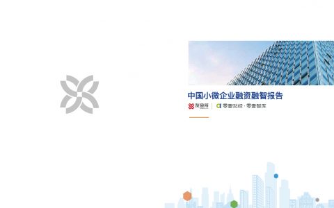 零壹智库：2018中国小微企业融资融智报告