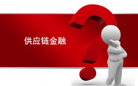 培训资料：供应链金融研究（85页）