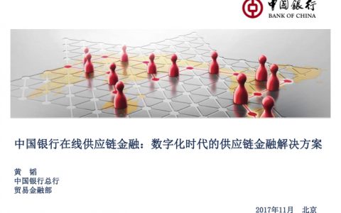 中国银行在线供应链金融：数字化时代的供应链金融解决方案（45页）