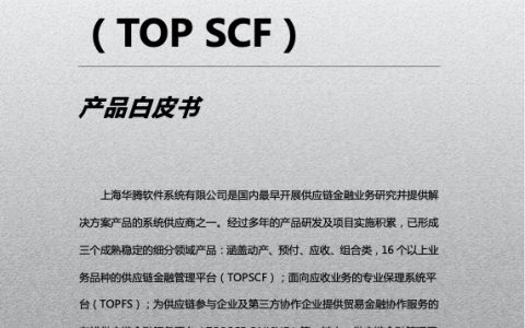 产品白皮书@供应链金融管理平台