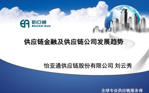 培训分享：供应链金融及供应链公司发展趋势