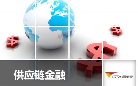 培训分享：供应链金融