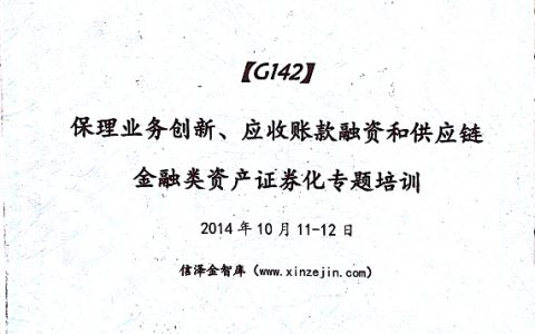 保理业务创新、应收账款融资和供应链金融类资产证券化专题培训（169页）