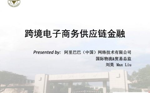 跨境电子商务供应链金融