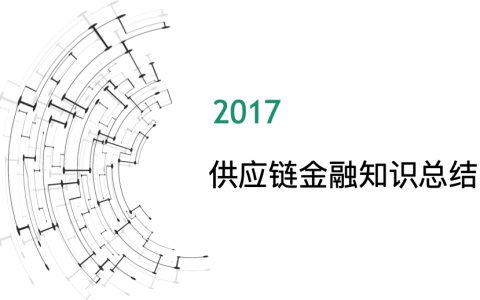 培训分享：供应链金融知识总结